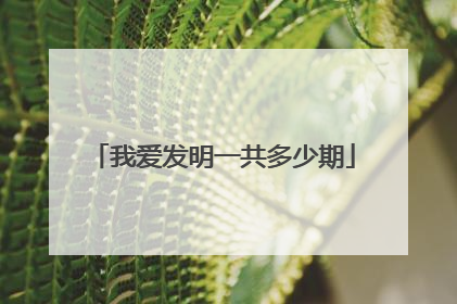 我爱发明一共多少期
