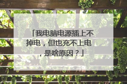 我电脑电源插上不掉电,但也充不上电,是啥原因?