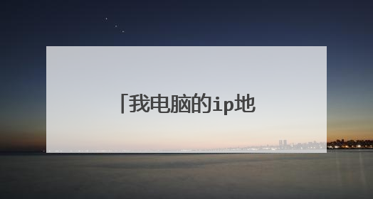 我电脑的ip地址是唯一的吗