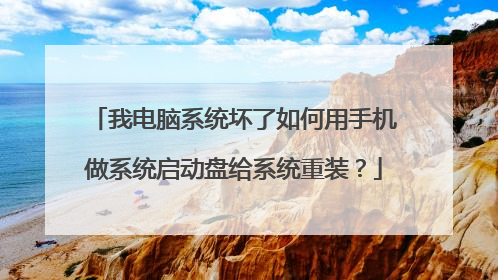 我电脑系统坏了如何用手机做系统启动盘给系统重装？