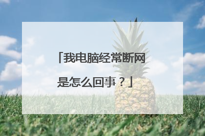 我电脑经常断网是怎么回事？