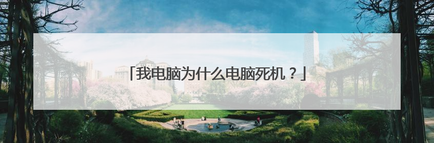 我电脑为什么电脑死机?