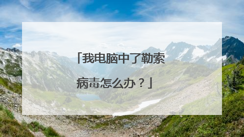 我电脑中了勒索病毒怎么办?