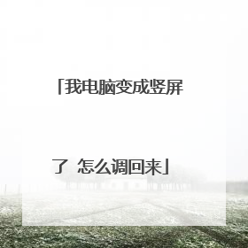 我电脑变成竖屏了 怎么调回来