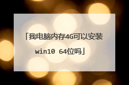 我电脑内存4G可以安装win10 64位吗
