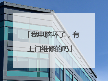 我电脑坏了,有上门维修的吗