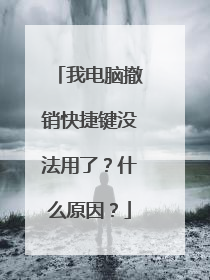 我电脑撤销快捷键没法用了?什么原因?