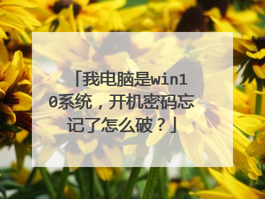 我电脑是win10系统，开机密码忘记了怎么破？