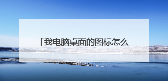 我电脑桌面的图标怎么这样了都跑屏幕外面去了,这是怎么回事?
