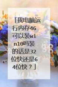 我电脑运行内存4G可以装win10吗装的话是32位快还是64位快?