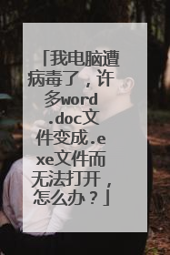 我电脑遭病毒了,许多word.doc文件变成.exe文件而无法打开,怎么办?