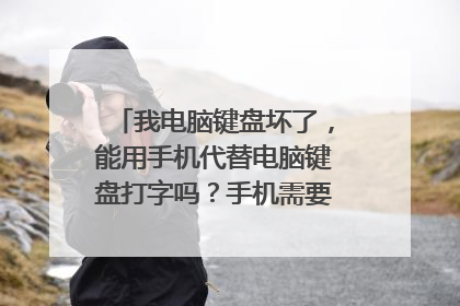 我电脑键盘坏了，能用手机代替电脑键盘打字吗？手机需要下载什么软件吗