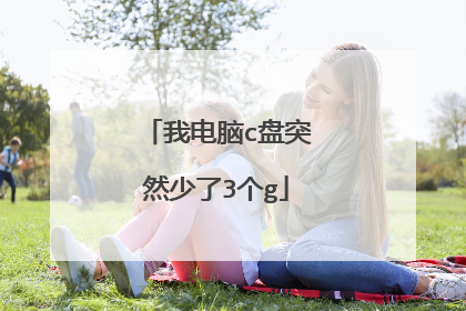 我电脑c盘突然少了3个g