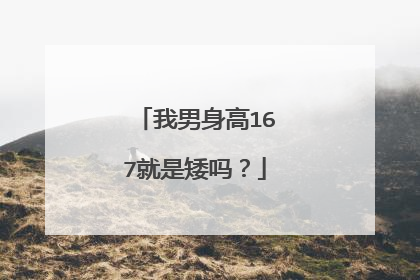 我男身高167就是矮吗?