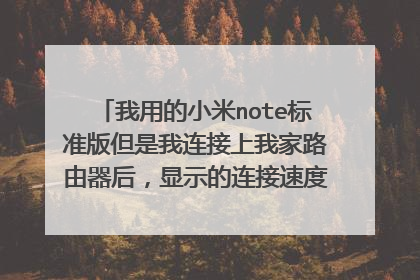 我用的小米note标准版但是我连接上我家路由器后,显示的连接速度只有72Mbps,为什么不是150