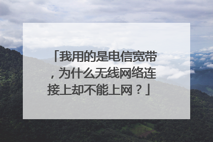 我用的是电信宽带，为什么无线网络连接上却不能上网？