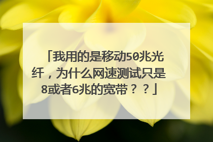我用的是移动50兆光纤,为什么网速测试只是8或者6兆的宽带??