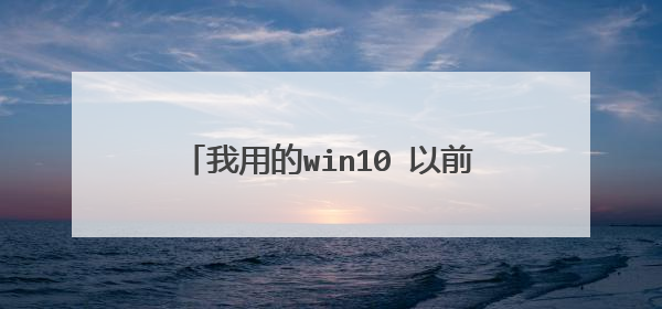 我用的win10 以前各种快捷键都能用, 现在各种快捷键都失效了,