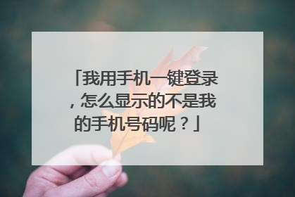 我用手机一键登录，怎么显示的不是我的手机号码呢？