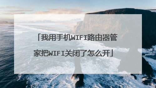 我用手机WIFI路由器管家把WIFI关闭了怎么开