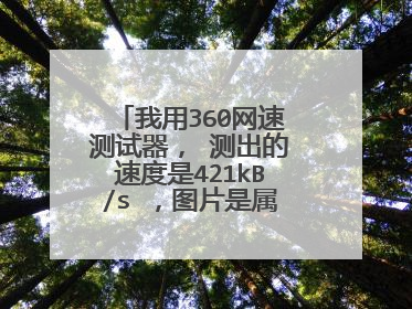 我用360网速测试器， 测出的速度是421kB/s ，图片是属于几兆网呀？？