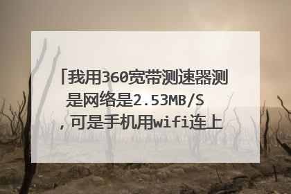 我用360宽带测速器测是网络是2.53MB/S,可是手机用wifi连上去玩个王者荣耀都慢的要死wifi标志都是红的