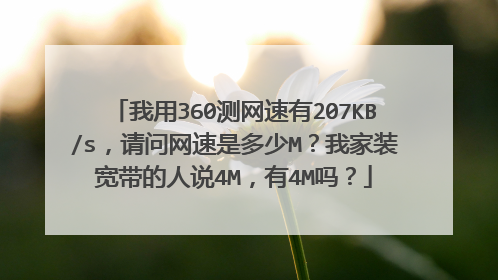 我用360测网速有207KB/s,请问网速是多少M?我家装宽带的人说4M,有4M吗?