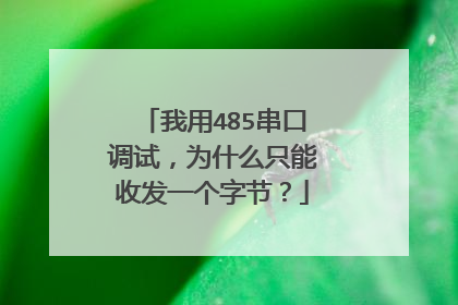 我用485串口调试，为什么只能收发一个字节？