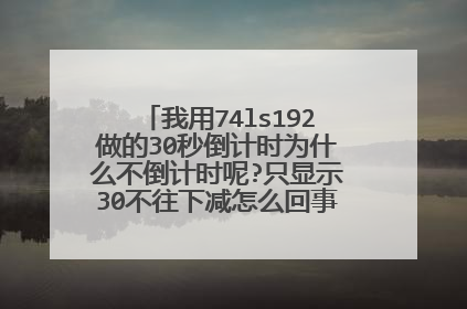我用74ls192做的30秒倒计时为什么不倒计时呢?只显示30不往下减怎么回事,请高手指点。
