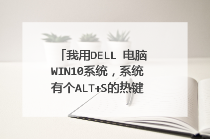 我用DELL 电脑WIN10系统，系统有个ALT+S的热键，如何关闭此热键？
