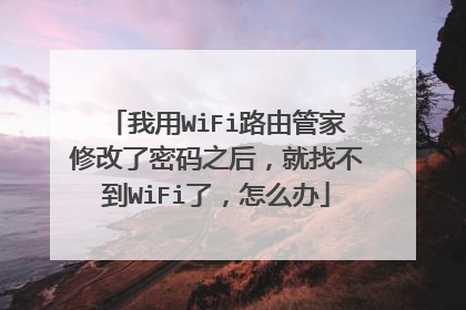 我用WiFi路由管家修改了密码之后，就找不到WiFi了，怎么办