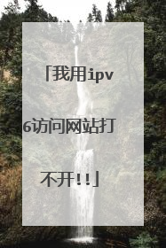 我用ipv6访问网站打不开!!