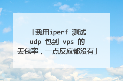 我用iperf 测试 udp 包到 vps 的丢包率,一点反应都没有