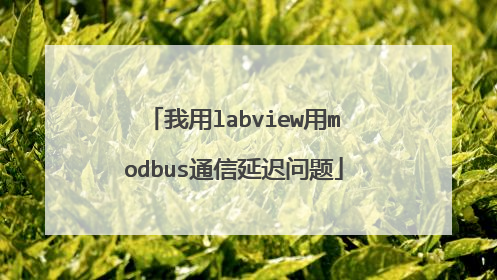 我用labview用modbus通信延迟问题