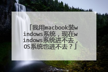 我用macbook装windows系统,现在windows系统进不去,OS系统也进不去?
