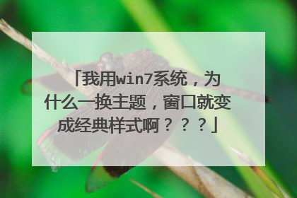 我用win7系统,为什么一换主题,窗口就变成经典样式啊???