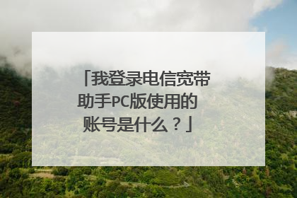 我登录电信宽带助手PC版使用的账号是什么?