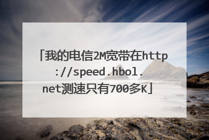 我的电信2M宽带在http://speed.hbol.net测速只有700多K