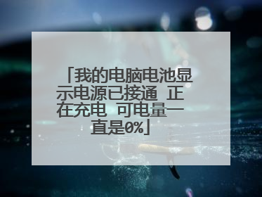 我的电脑电池显示电源已接通 正在充电 可电量一直是0%