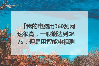 我的电脑用360测网速很高,一般能达到5M/s,但是用智能电视测网速经常突然下降,经常波动,是什么原因?
