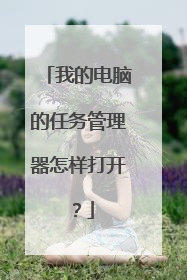 我的电脑的任务管理器怎样打开?