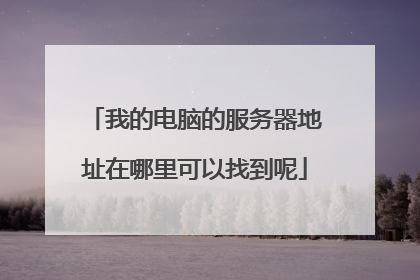 我的电脑的服务器地址在哪里可以找到呢
