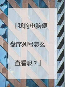 我的电脑硬盘序列号怎么查看呢?