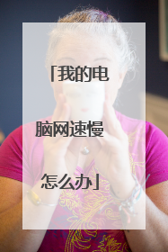 我的电脑网速慢怎么办