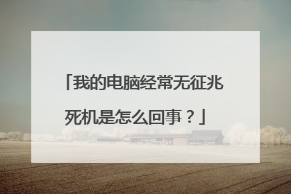 我的电脑经常无征兆死机是怎么回事?