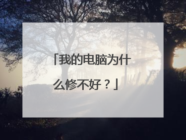 我的电脑为什么修不好?