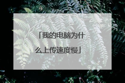 我的电脑为什么上传速度慢