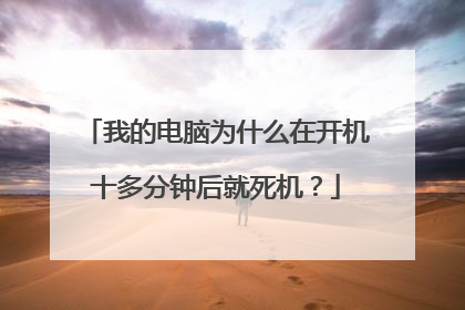 我的电脑为什么在开机十多分钟后就死机？