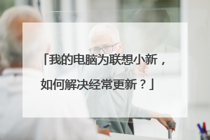 我的电脑为联想小新,如何解决经常更新?