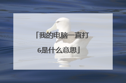 我的电脑一直打6是什么意思
